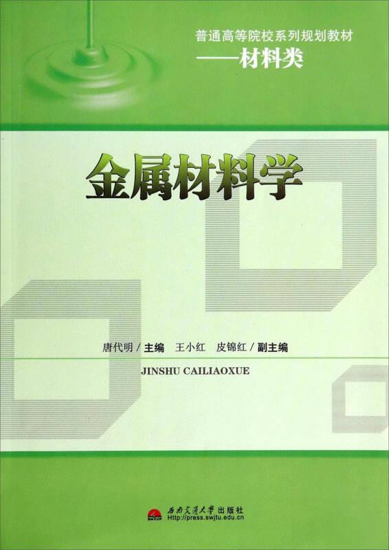 金属材料学/普通高等院校系列规划教材·材料类
