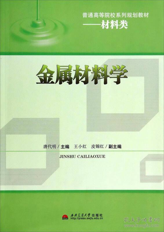 金属材料学 材料类 唐代明 皮锦红...