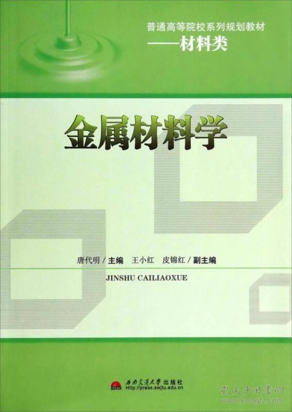 金属材料学 材料类 唐代明 皮锦红...