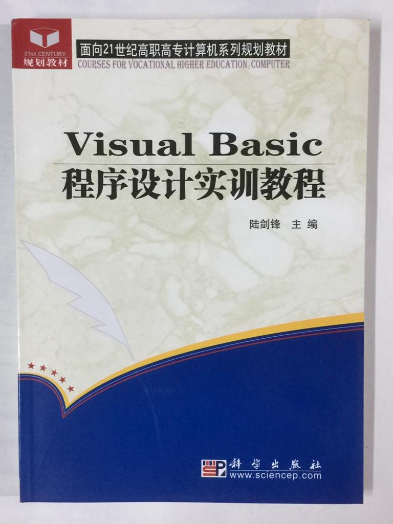 Visual Basic程序設計實訓教程——面向21世紀高職高專計算機系列規(guī)劃教材