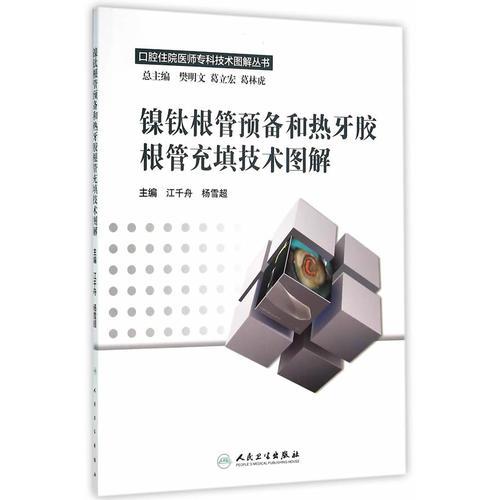 镍钛根管预备和热牙胶根管充填技术图解——正版图书！若图片与书名不一致，以书名和书号ISBN码为准！