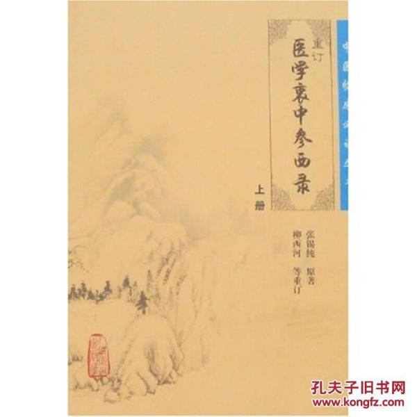 医学衷中参西录（上册）