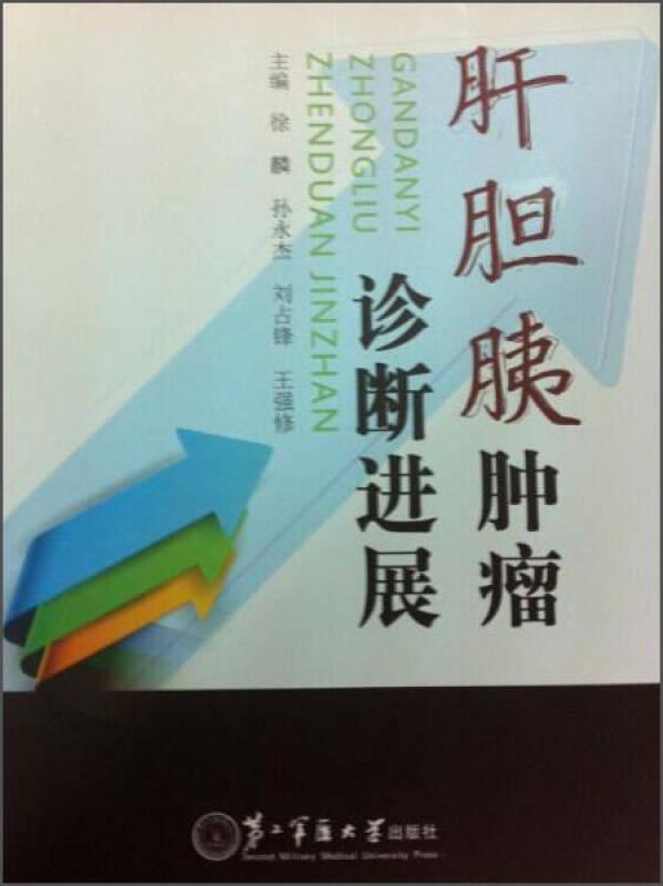 肝胆胰肿瘤诊断进展