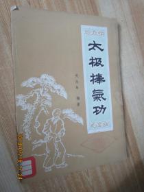 太极棒气功