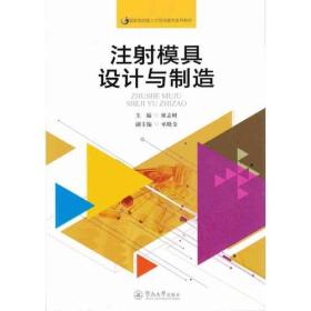 注射模具设计与制造（国家高技能人才培训基地系列教材）