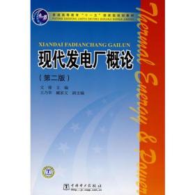 普通高等教育“十一五”国家级规划教材 现代发电厂概论（第二版）