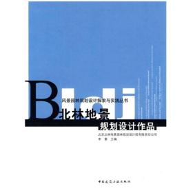 风景园林规划设计探索与实践北林地景规划设计作品