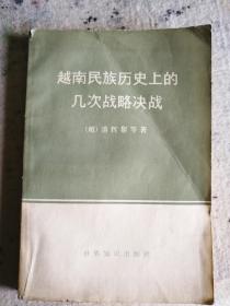 越南民族历史上的几次战略决战