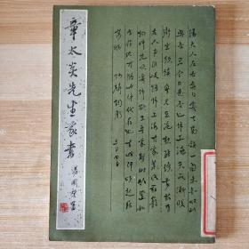 章太炎先生家书，