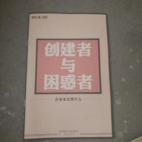 创建者与困惑者 企业家在想什么