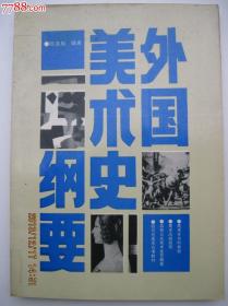 外国美术史纲要