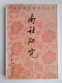 中国古典文学研究丛书：南社研究