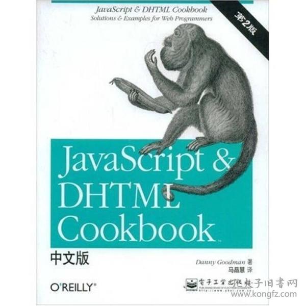 JavaScript & DHTML Cookbook中文版（第二版）