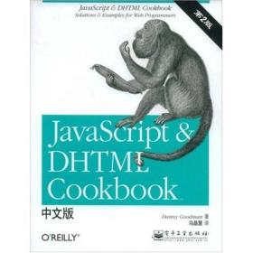 JavaScript & DHTML Cookbook中文版（第二版）