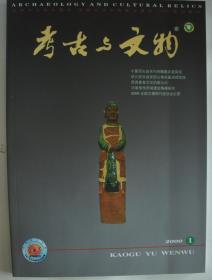 《考古与文物》2009第一期