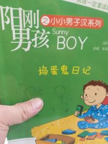 《阳刚男孩之小小男子汉系列捣蛋鬼日记》一册