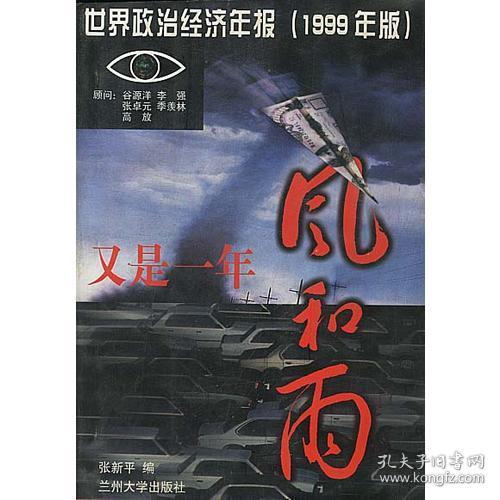 世纪末的余响  世界政治经济年报2000年版