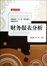 财务报表分析/普通高校“十二五”规划教材·管理学系列