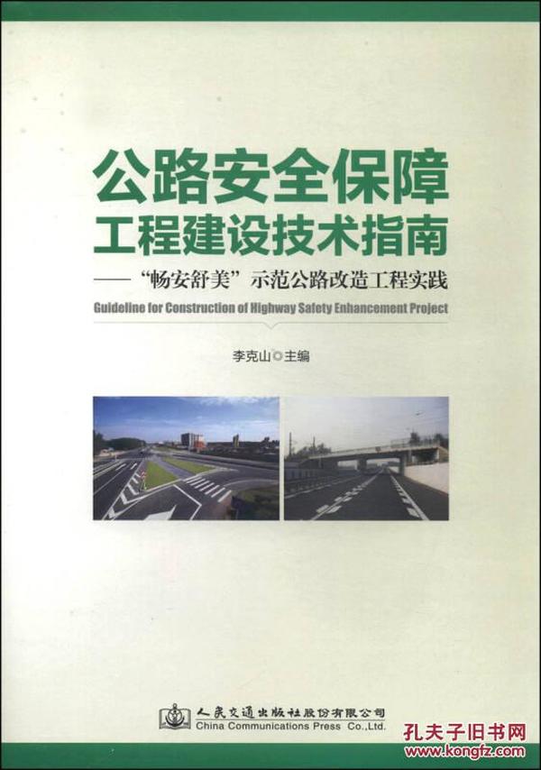 公路安全保障工程建设技术指南：“畅安舒美”示范公路改造工程实践