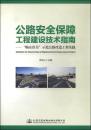 公路安全保障工程建设技术指南：“畅安舒美”示范公路改造工程实践
