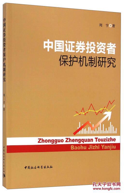 中国证券投资者保护机制研究