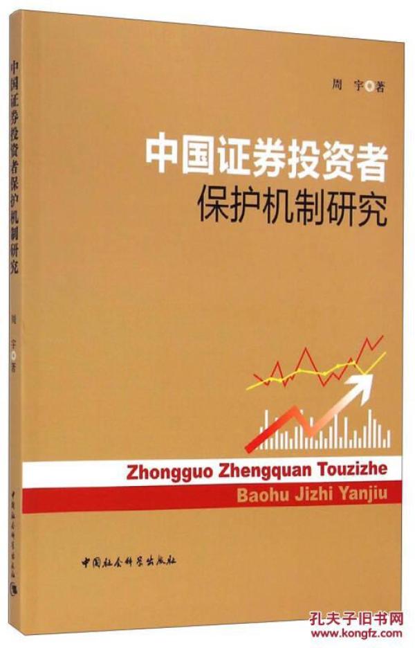 中国证券投资者保护机制研究