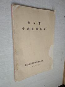 商丘市中药资源名录1987印【封面有破损】