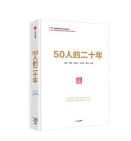 【包邮】50人的二十年 樊纲 著 中信出版社图书 正版书籍 中国经济50人论坛新力作