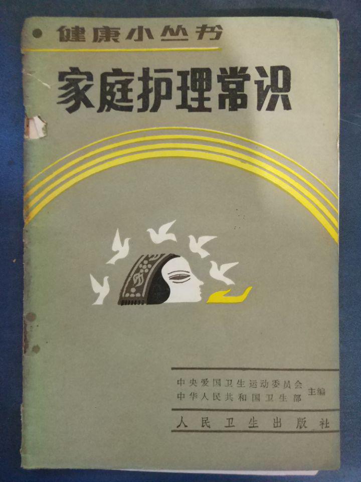 健康小叢書【家庭護(hù)理常識】