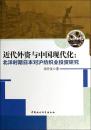 近代外资与中国现代化:北洋时期日本对沪纺织业投资研究