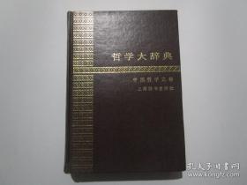 哲学大辞典中国哲学史卷