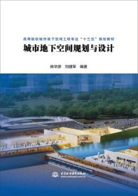 城市地下空间规划与设计（高等院校城市地下空间工程专业“十三五”规划~）