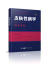 皮肤性病学高级教程 赠APP习题 副主任、主任、副高、正高