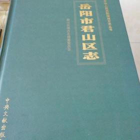 〈岳阳市君山区志〉，中华人民共和国地方志丛书。