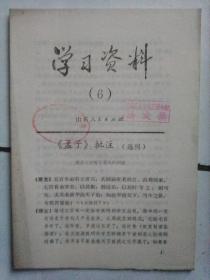 学习资料6《孟子》批注（选刊）