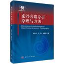 信息安全技术丛书：密码旁路分析原理与方法