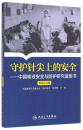 守护针尖上的安全中国输液安全与防护研究蓝皮书·2016年版