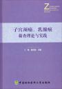 子宫颈癌、乳腺癌筛查理论与实践