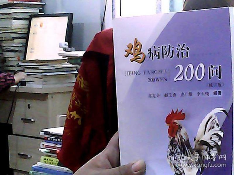 鸡病防治200问（修订版）