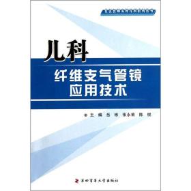 儿科纤维支气管镜应用技术