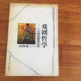 正版现货 戏剧哲学：人类的群体艺术 只出4000册