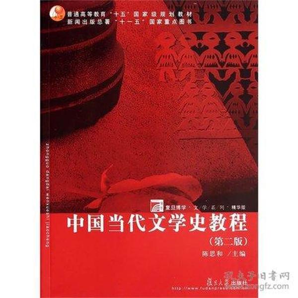 中国当代文学史教程（第二版）