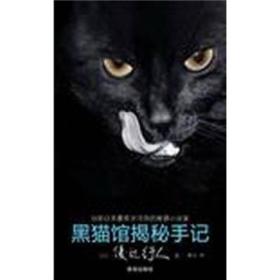 黑猫馆揭秘手记