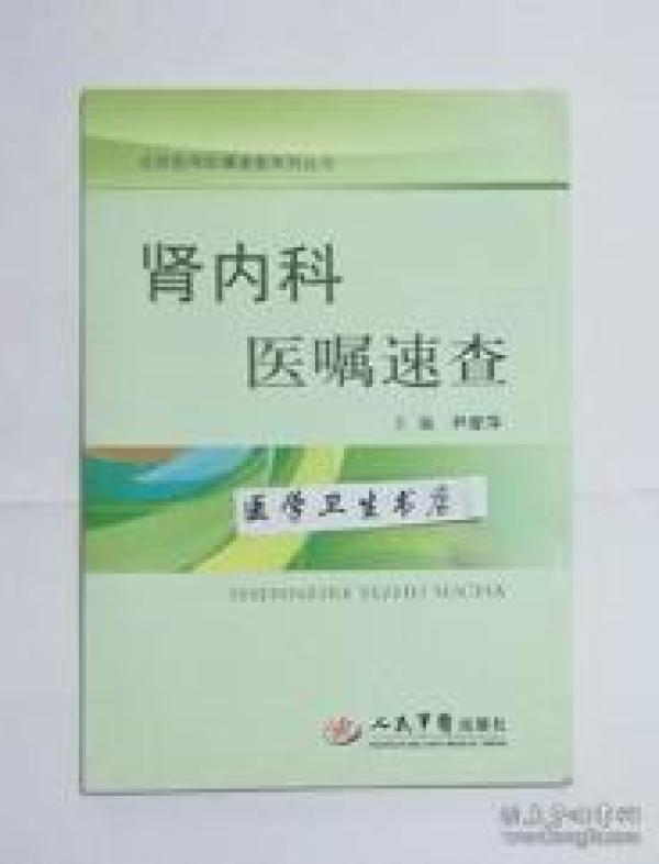 肾内科医嘱速查 尹爱萍 主编，本书系绝版书，全新现货，正版（假一赔十）