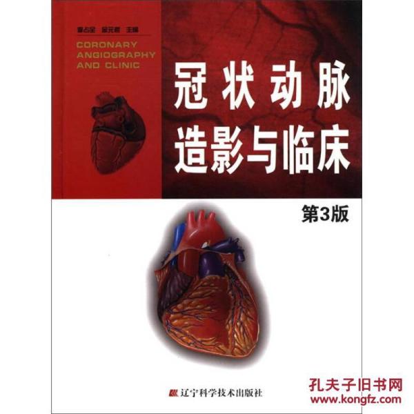 冠状动脉造影与临床（第3版）
