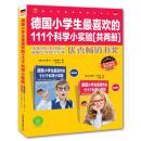 德国小学生最喜欢的111个科学小实验 全2册