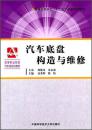 汽车底盘构造与维修/普通高等学校“十二五”省级规划教材·高等职业院校汽车类规划教材