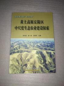 黄土高原丘陵区中尺度生态农业建设探索