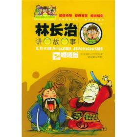 林长治讲故事（嘎嘎版）定价16元 9787505413146