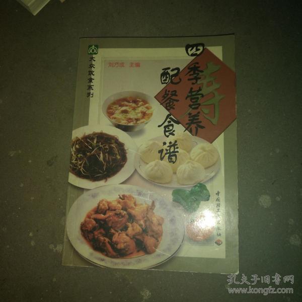 四季营养配餐食谱